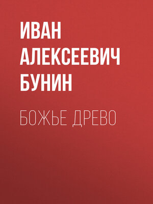 cover image of Божье древо